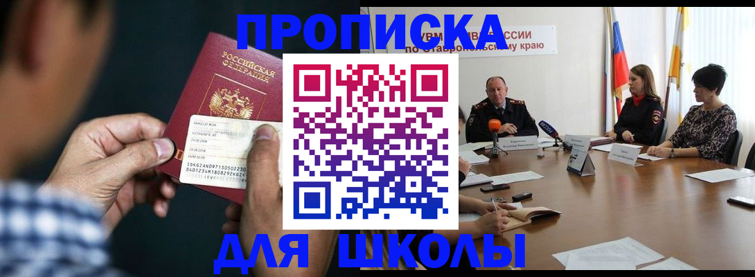 прописка для школы в Дзержинске