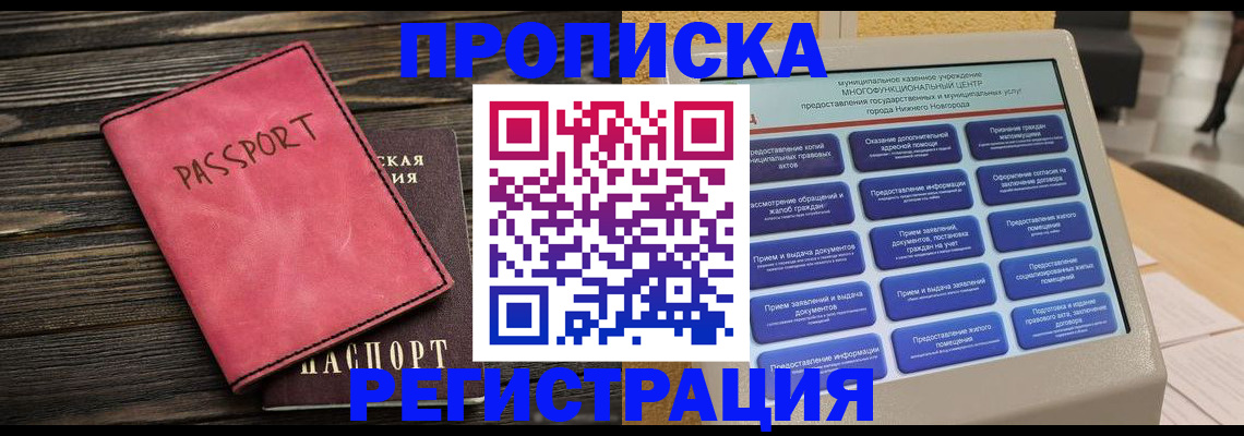 прописка регистрация в Дзержинске