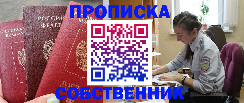 временная регистрация собственник в Дзержинске